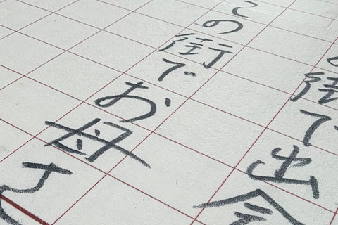 新井満さんの直筆「この街で」