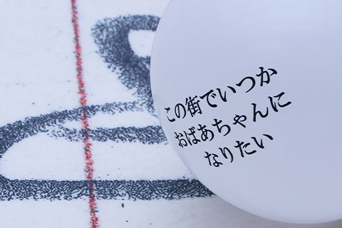 「この街で」の歌詞が書かれたバルーン
