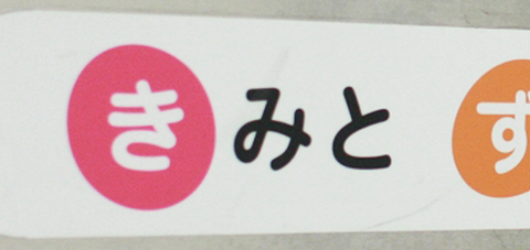 きみとずっとなかよし