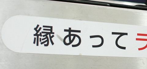 縁あってライバル