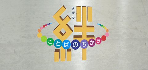 松山空港の手荷物受取所（「絆」ロゴ）