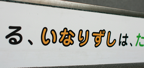おばあちゃんとつくる、いなりずしは、たのしいね。