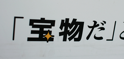 「宝物だ」と言ってくれたあなたが私の、タカラモノです。