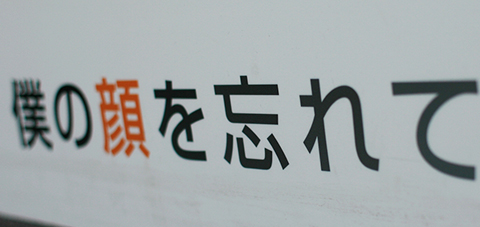 僕の名を言えなくても僕の顔を忘れてもあなたは僕の父。