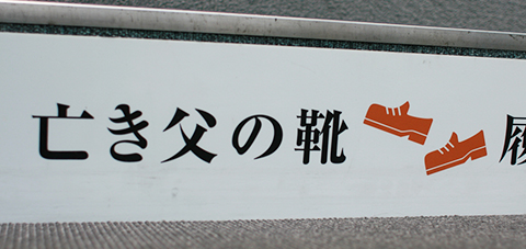 亡き父の靴履いて出かける入社式