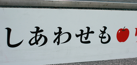 しあわせもリンゴのように分ける母