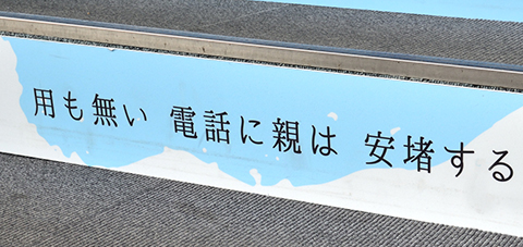 用も無い 電話に親は 安堵する