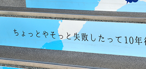 ちょっとやそっと失敗したって10年後には忘れとる！