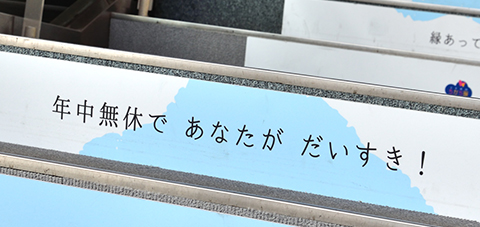 年中無休で あなたが だいすき！