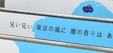 兄い兄い 東京の風に 潮の香りは ありますか