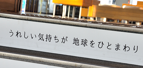 うれしい気持ちが 地球をひとまわり