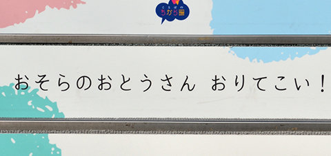 おそらのおとおさん おりてこい！