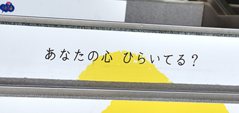 あなたの心 ひらいてる？