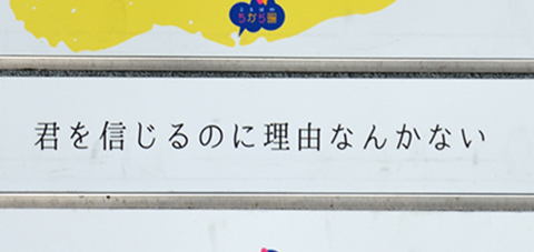 君を信じるのに理由なんかない