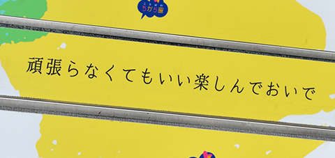 頑張らなくてもいい楽しんでおいで