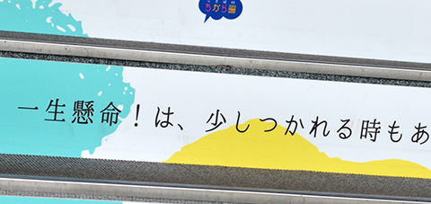 一生懸命！は、少しつかれる時もある。