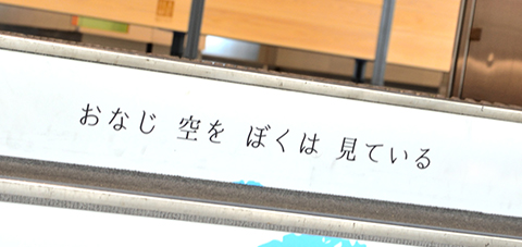 おなじ 空を ぼくは 見ている