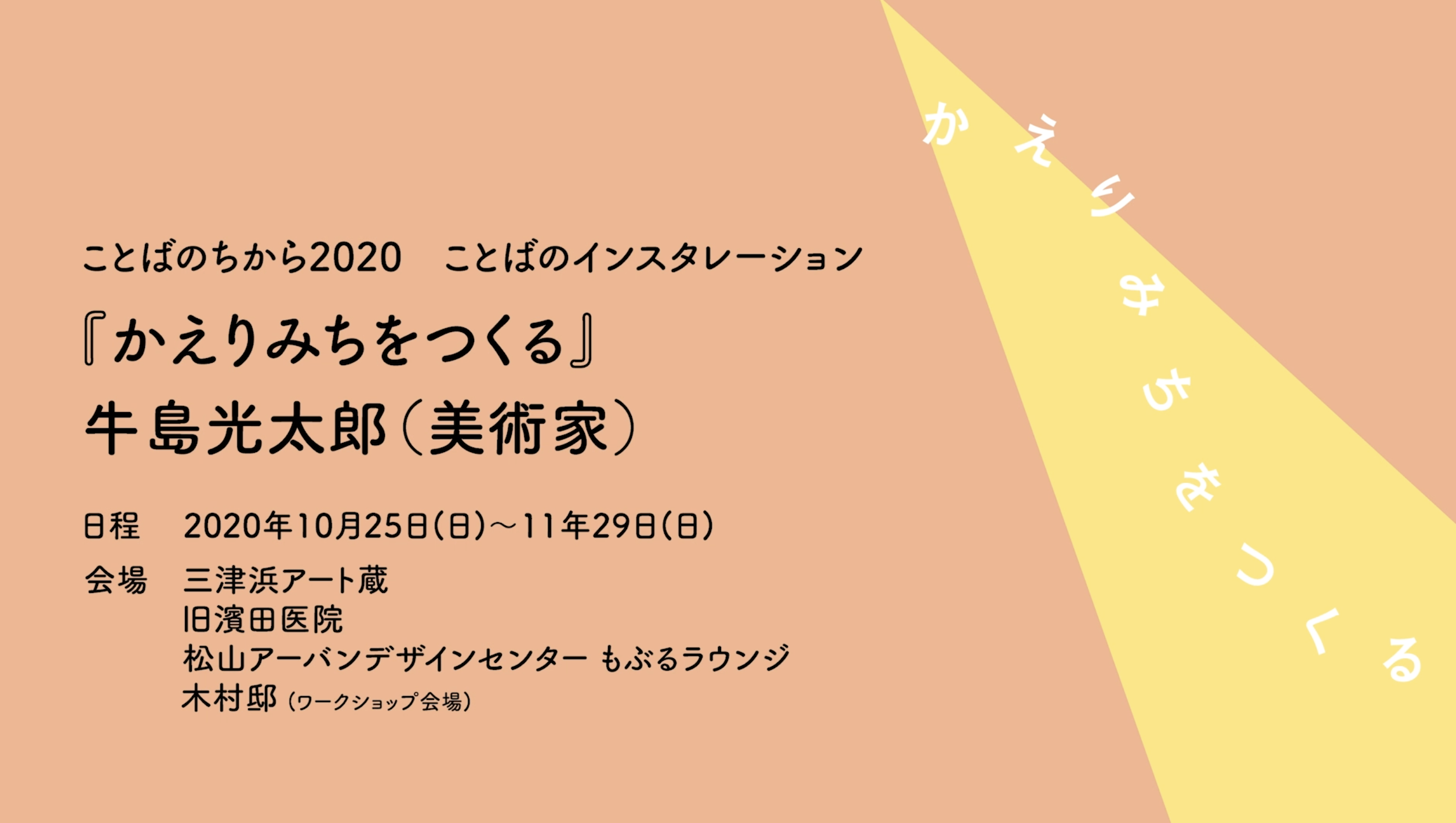 「かえりみちをつくる」