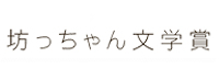 坊っちゃん文学賞ホームページ