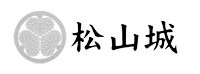 松山城ホームページ