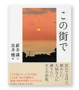 「この街で」新井満(著)・黒井健(絵) (PHP研究所)