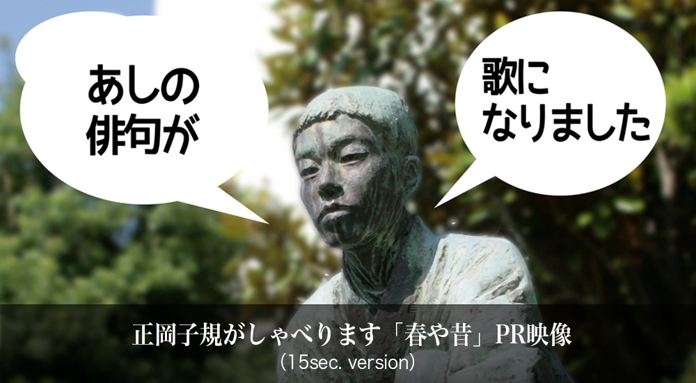 正岡子規がしゃべります「春や昔」PR映像　15秒