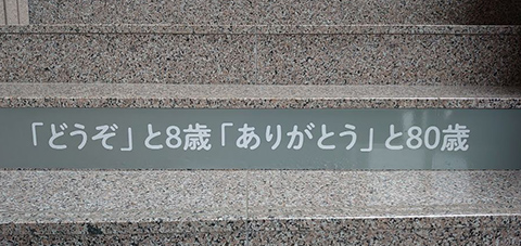 「どうぞ」と８歳「ありがとう」と８０歳