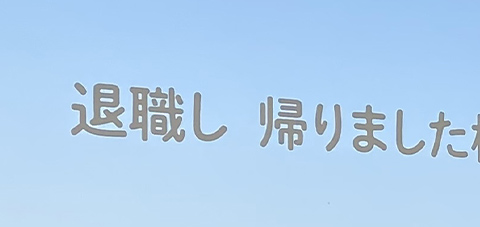 退職し 帰りました松山に 還暦過ぎて マドンナと