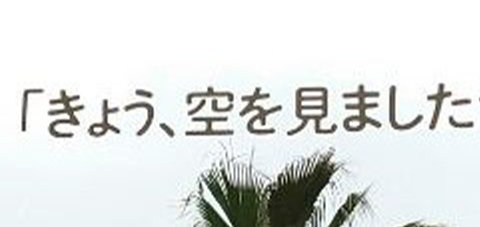 「きょう、空を見ましたか？」