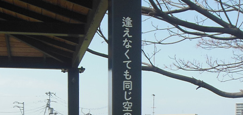 逢えなくても同じ空の下。それだけで私の勇気。