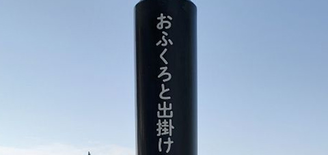 おふくろと出掛ける時は、おふくろの歩幅で歩く