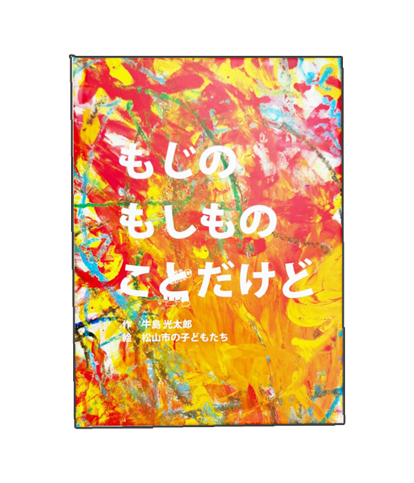 絵本「もじの もしもの ことだけど」
