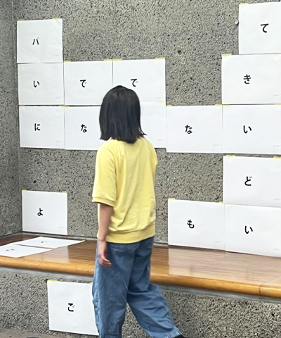 一文字一文字がプリントされた紙がズラリと並ぶ