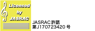 JASRAC許諾