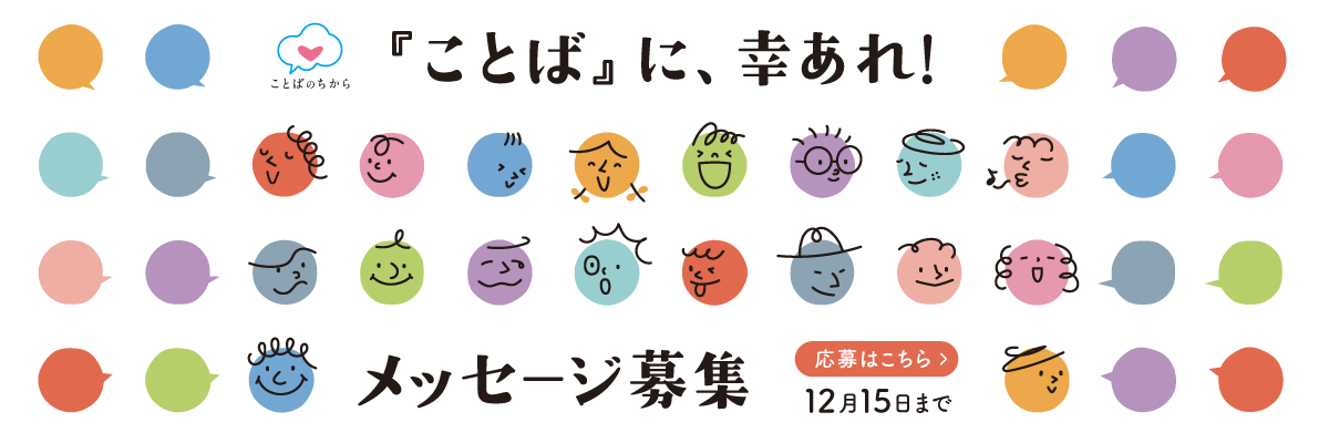 幸せになろう　ことば募集