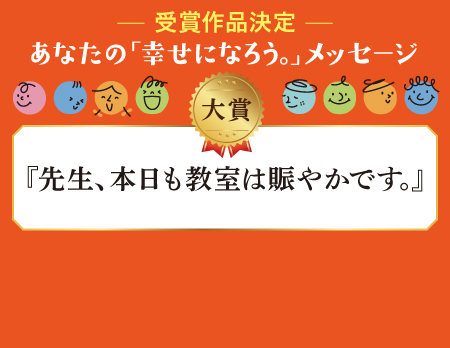 あなたの「幸せになろう。」メッセージ