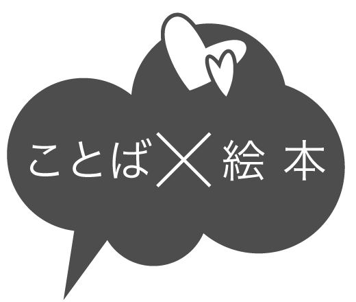 街はことばのミュージアム(ことば×絵本)