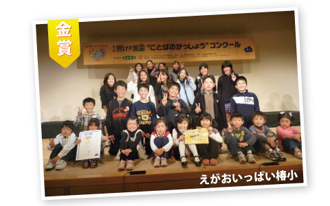 響け言霊 2009年金賞受賞 椿小学校