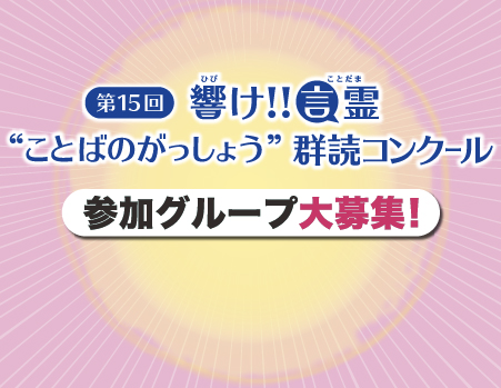 ことばのがっしょう　群読コンクール