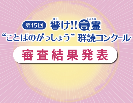 ことばのがっしょう　群読コンクール