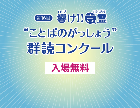 ことばのがっしょう　群読コンクール