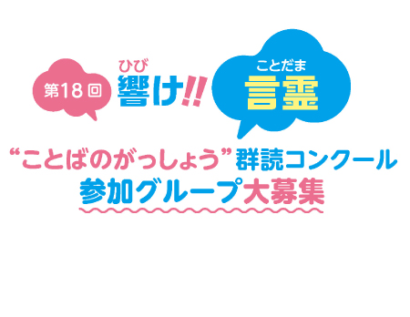 ことばのがっしょう　群読コンクール