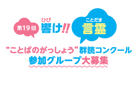 ことばのがっしょう　群読コンクール