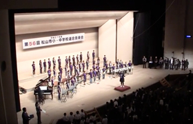 『天主閣』第56回松山市小・中学校連合音楽会（全体合唱）