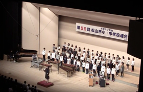 『天主閣』第56回松山市小・中学校連合音楽会（全体合唱）