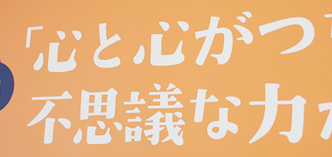 「心と心がつながれば、不思議な力が湧いてくる」