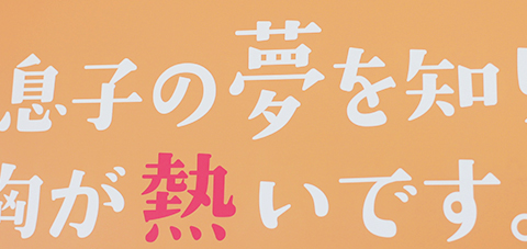 坊っちゃん湯で息子の夢を知りました。今でも胸が熱いです。