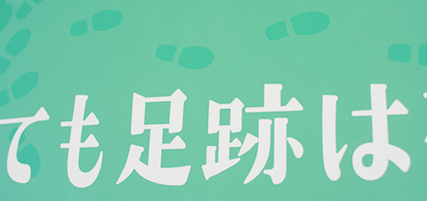 「見えなくても足跡は残っているよ」