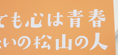 年はとっても心は青春お逢いしたいの松山の人