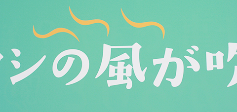 明日は アタシの 風が吹く！